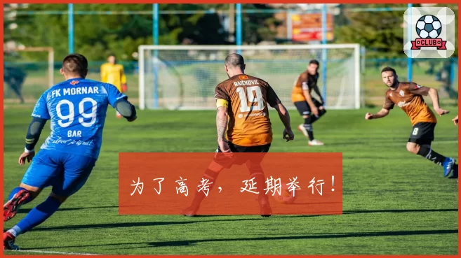 为了高考,延期举行!