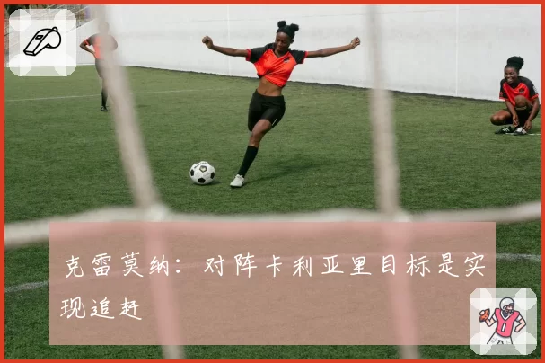 克雷莫纳：对阵卡利亚里目标是实现追赶