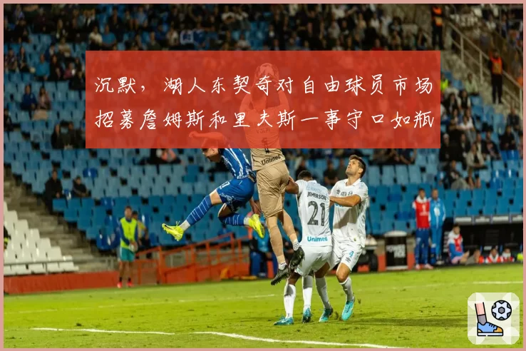 沉默，湖人东契奇对自由球员市场招募詹姆斯和里夫斯一事守口如瓶