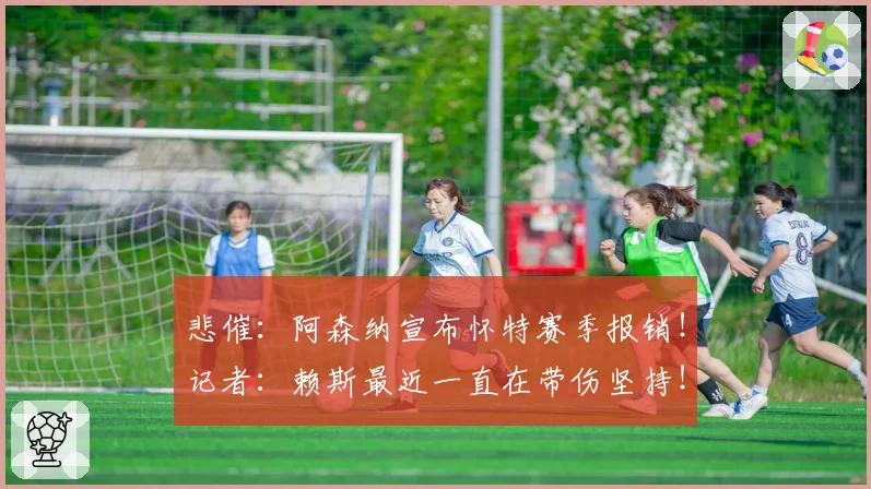 悲催：阿森纳宣布怀特赛季报销！记者：赖斯最近一直在带伤坚持！