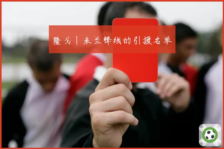 隆戈丨米兰锋线的引援名单