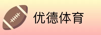 优德体育 logo
